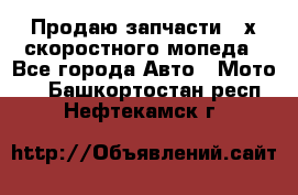 Продаю запчасти 2-х скоростного мопеда - Все города Авто » Мото   . Башкортостан респ.,Нефтекамск г.